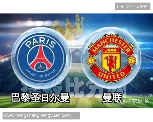 巴黎与曼联对决前瞻分析及比赛结果预测